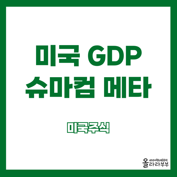  스타벅스 슈마컴 실적 미국 GDP