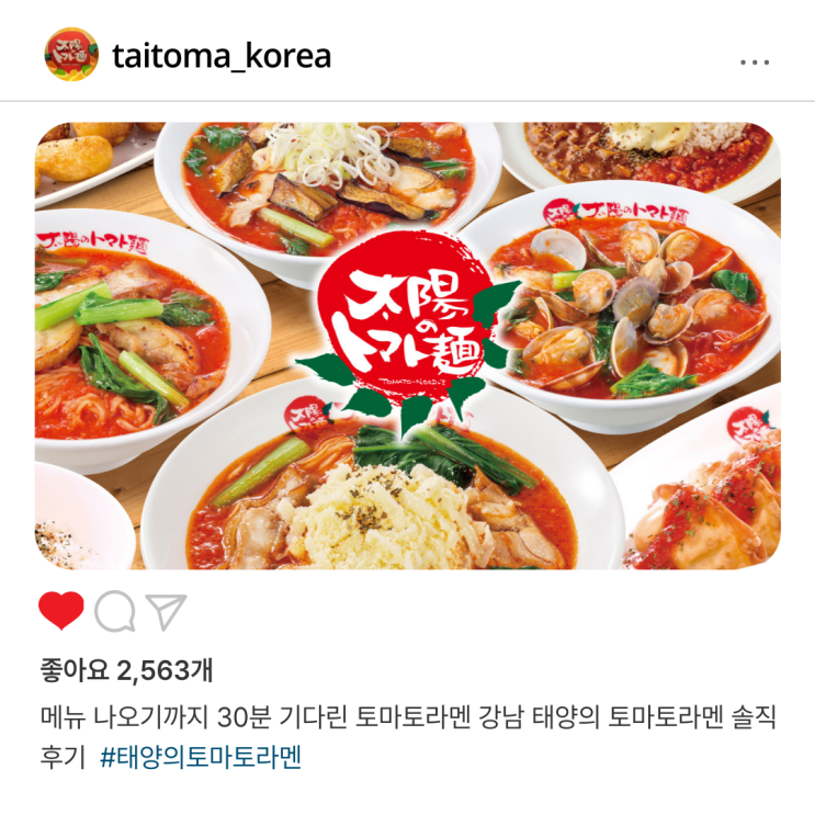  메뉴 나오기까지 30분 기다린 토마토라멘 강남 태양의토마토라멘 솔직 후기