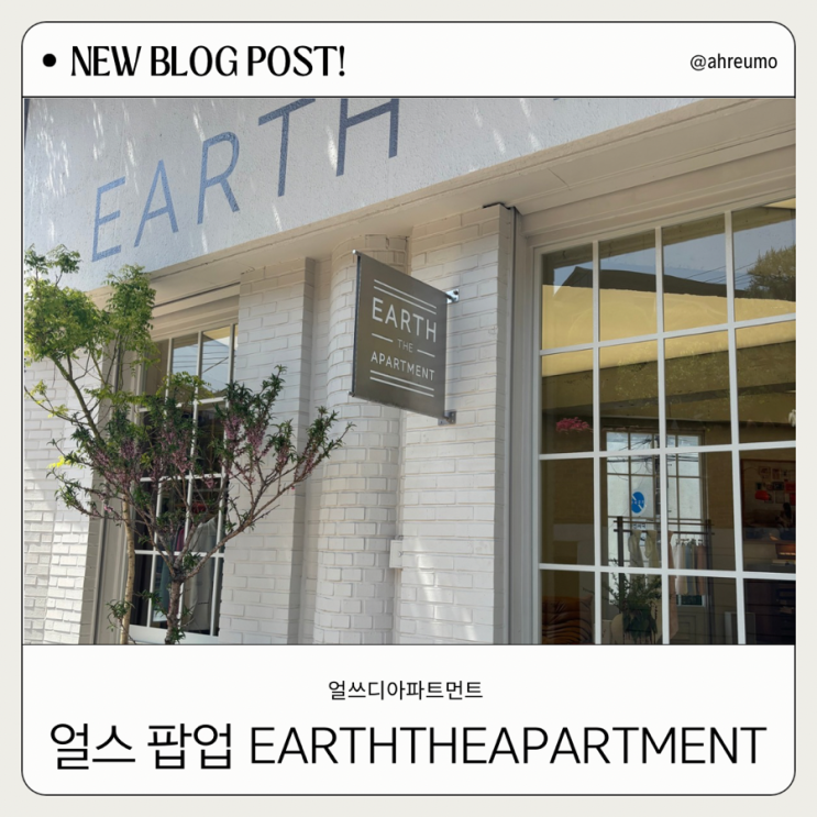  얼스 팝업 | 얼스디아파트먼트 earththeapartment 판매상품 라인업 및 구매후기