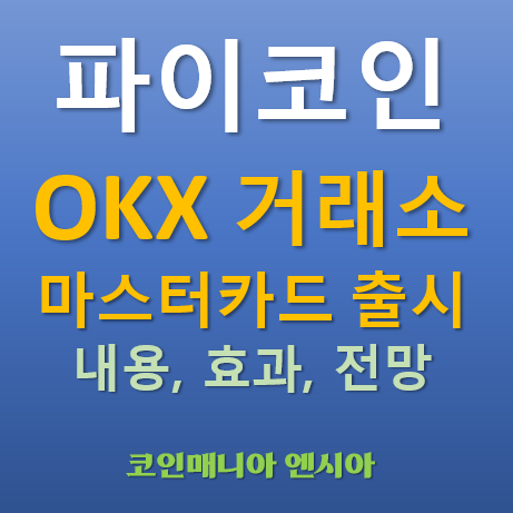  파이코인 상장 OKX 거래소 마스터카드와 협업 OKX 카드 출시, 파이코인에 미치는 효과 전망