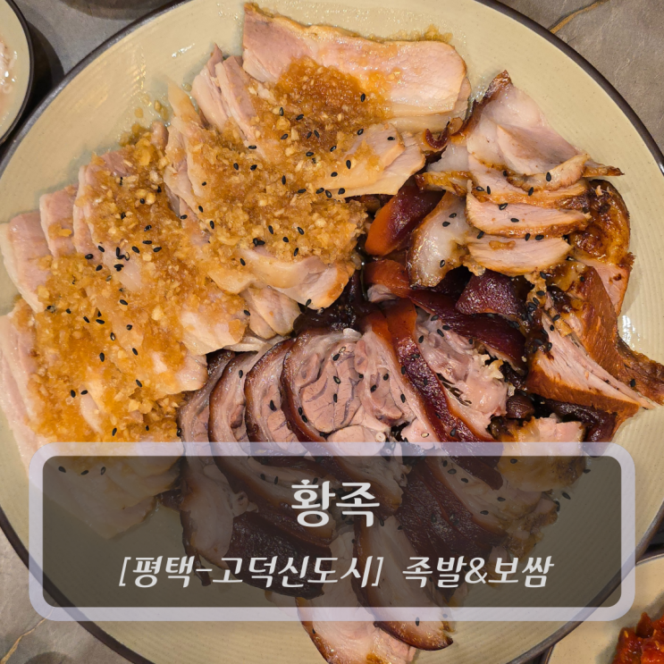 평택 고덕 족발 맛집 :: 황족