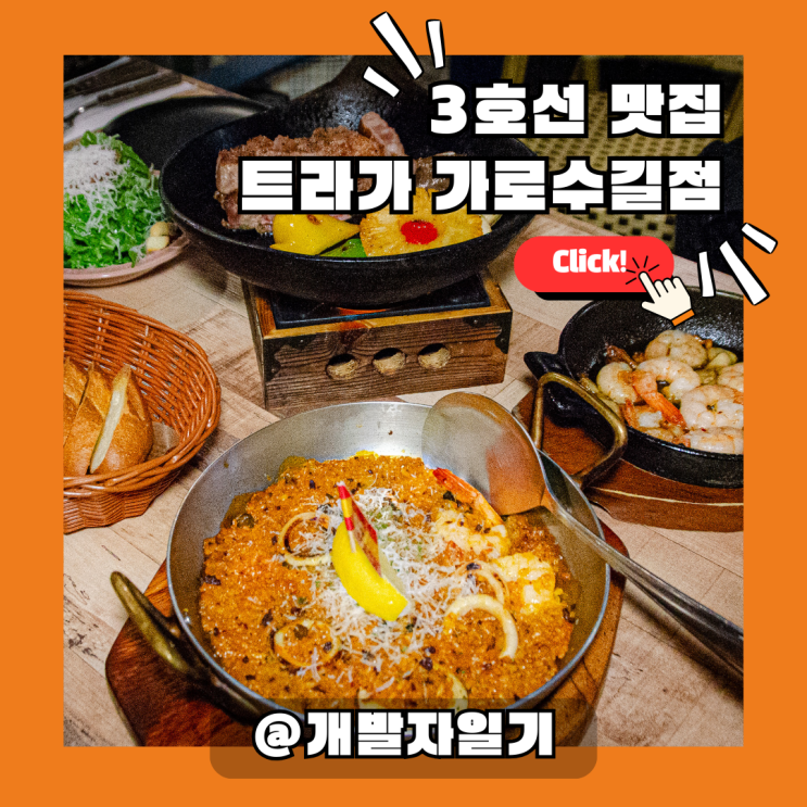  3호선 신사역 가로수길 회식 맛집 트라가 가로수길점 | 스페인 요리로 분위기까지 완벽한 모임 장소
