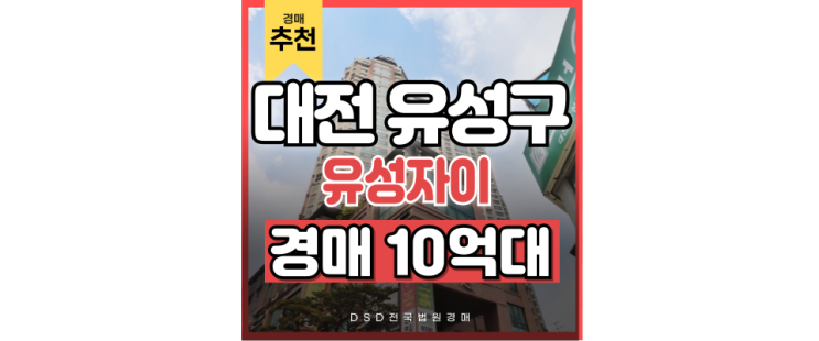 대전유성구아파트경매 봉명동 유성자이아파트 더블역세권 대전유성구아파트경매 봉명동 유성자이아파트 더블역세권