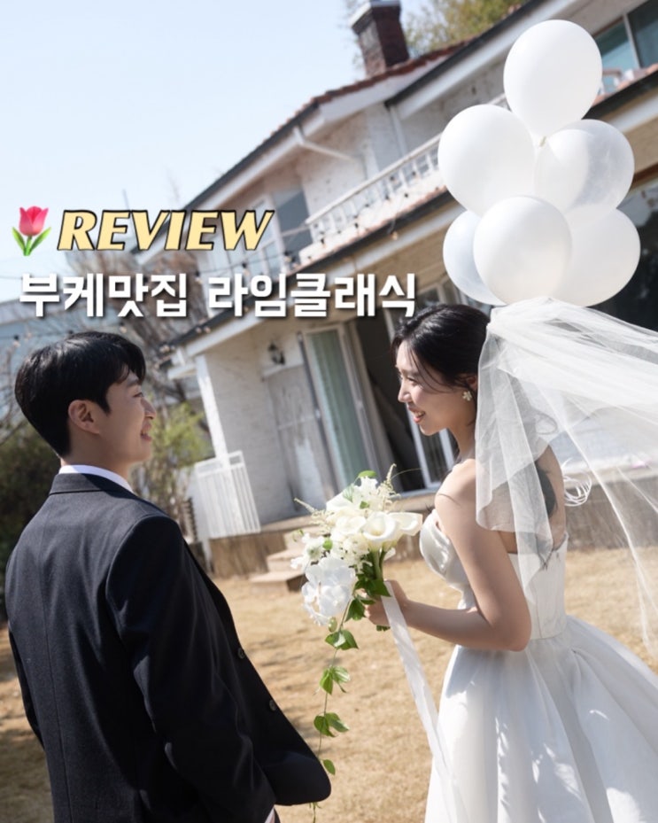 석촌꽃집 라임클래식 센스 넘치는 촬영부케 내돈내산 후기