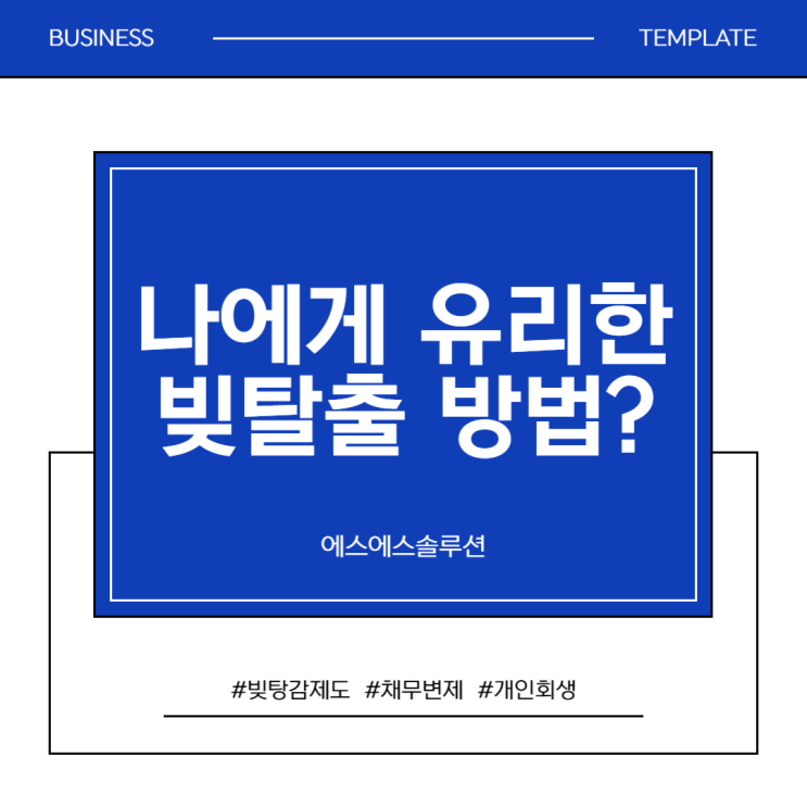  개인회생, 워크아웃, 새출발 희망기금 비교 분석