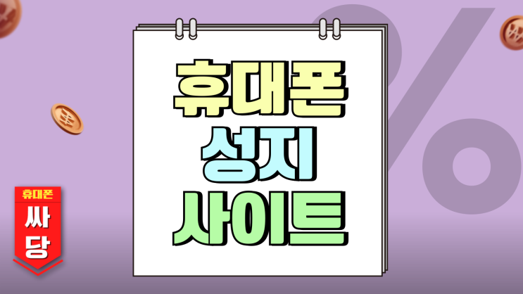휴대폰 성지 사이트 핸드폰 비교 완벽 구매 팁 휴대폰 성지 사이트 핸드폰 비교 완벽 구매 팁