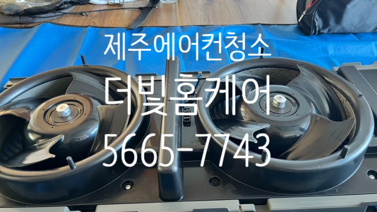  제주 에어컨청소ㅣ더빛홈케어는 복잡한 스텐드에어컨도 문제없이 청소해요:)