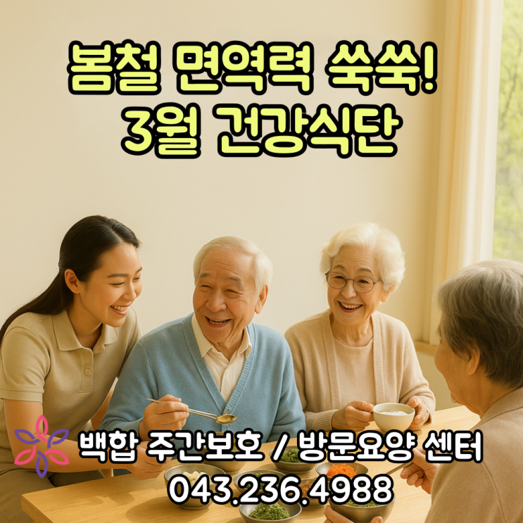  청주주간보호센터, 흥덕구 주간보호 : 봄철 면역력 쑥쑥! 3월 건강 식단
