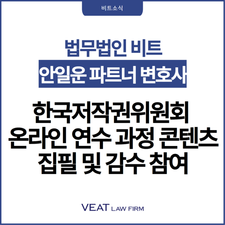  법무법인 비트 안일운 파트너 변호사, 한국저작권위원회 온라인 연수 과정 콘텐츠 집필 및 감수 참여