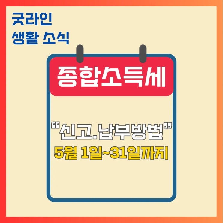 종합소득세 신고 (5/1~31) 홈택스·손택스 초간단 이용법 및 필수 절세 체크리스트 종합소득세 신고 (5/1~31) 홈택스·손택스 초간단 이용법 및 필수 절세 체크리스트