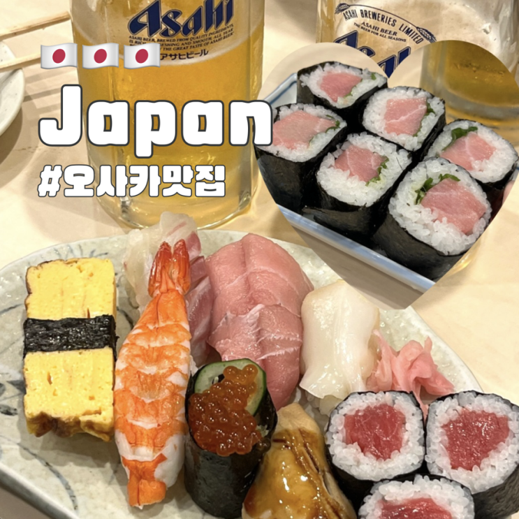  오사카 우메다 스시 맛집 현지인 많고 런치특선도 있는 키타스시