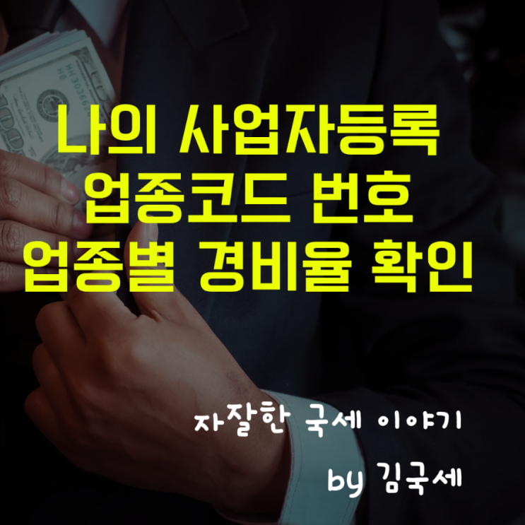  나의 사업자등록 업종코드 및 업종별 경비율 확인 방법