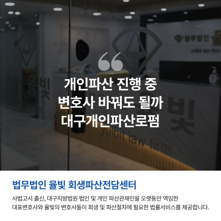  개인파산 진행 중 변호사 바꿔도 될까 대구개인파산로펌
