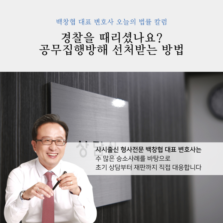  경찰을 때리셨나요? 공무집행방해 선처받는 방법