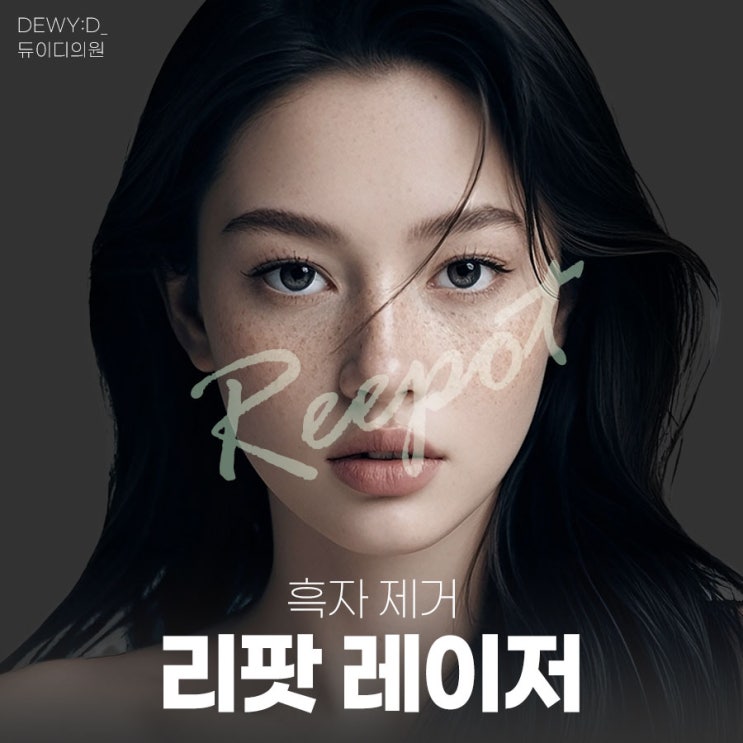  [신사역 흑자제거] 칙칙한 피부 톤, 리팟레이저로 맑고 깨끗하게!