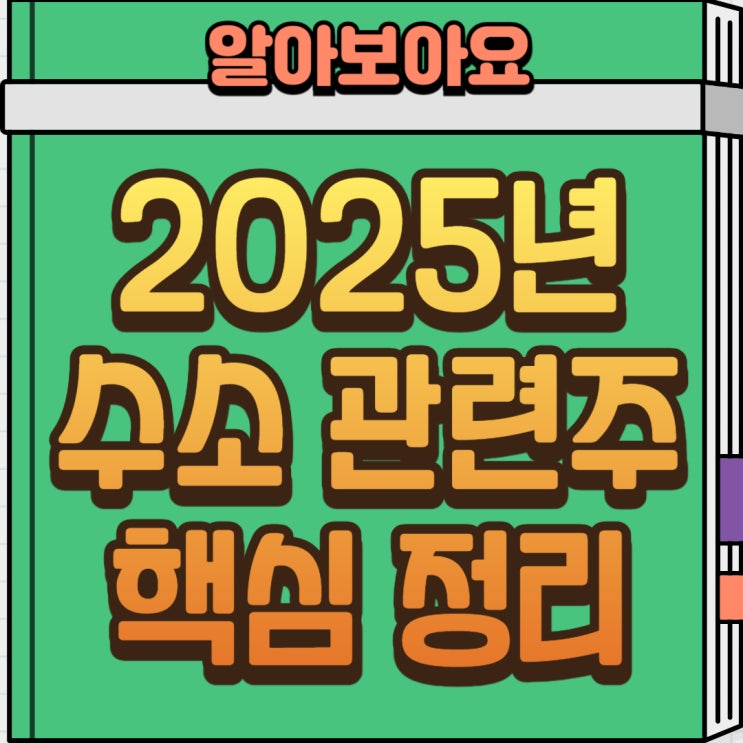  2025년 수소 관련 주 TOP 9: 정책 수혜 기대 종목 총정리