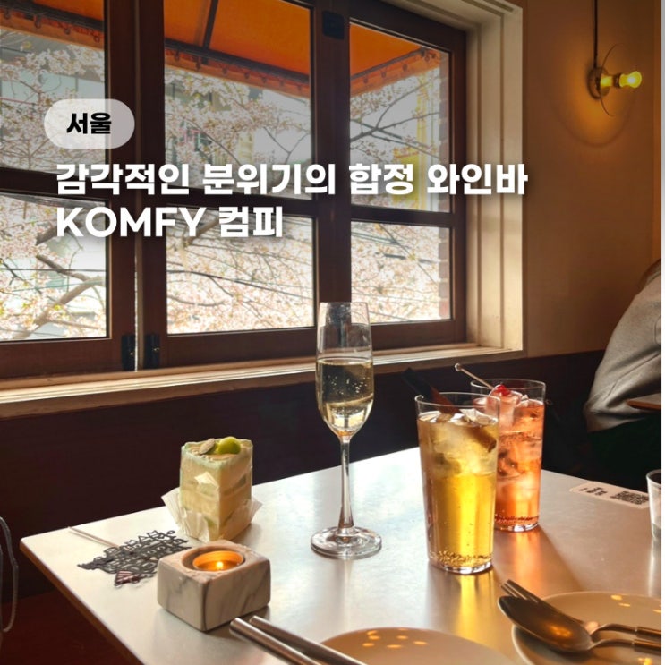  합정 놀거리 컴피 KOMFY 분위기 좋은 와인바 화덕피자 맛집 (주차,예약,콜키지)