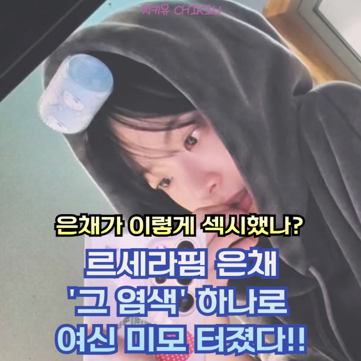  르세라핌 은채 머리색 바꾸고 여신 된 '그 염색' 무슨 색인데?