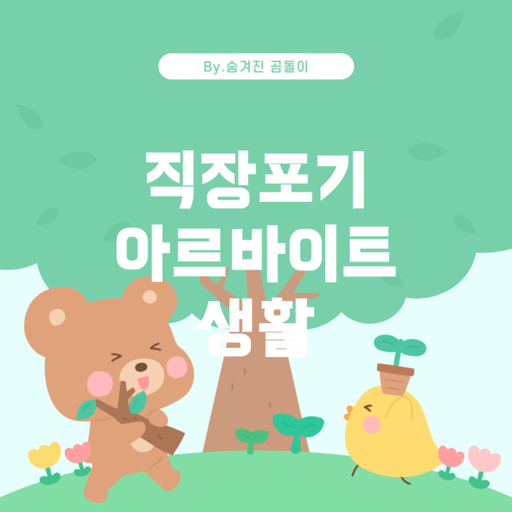  30대 중후반, 직장생활을 포기하고 아르바이트로 생활하는 사람들