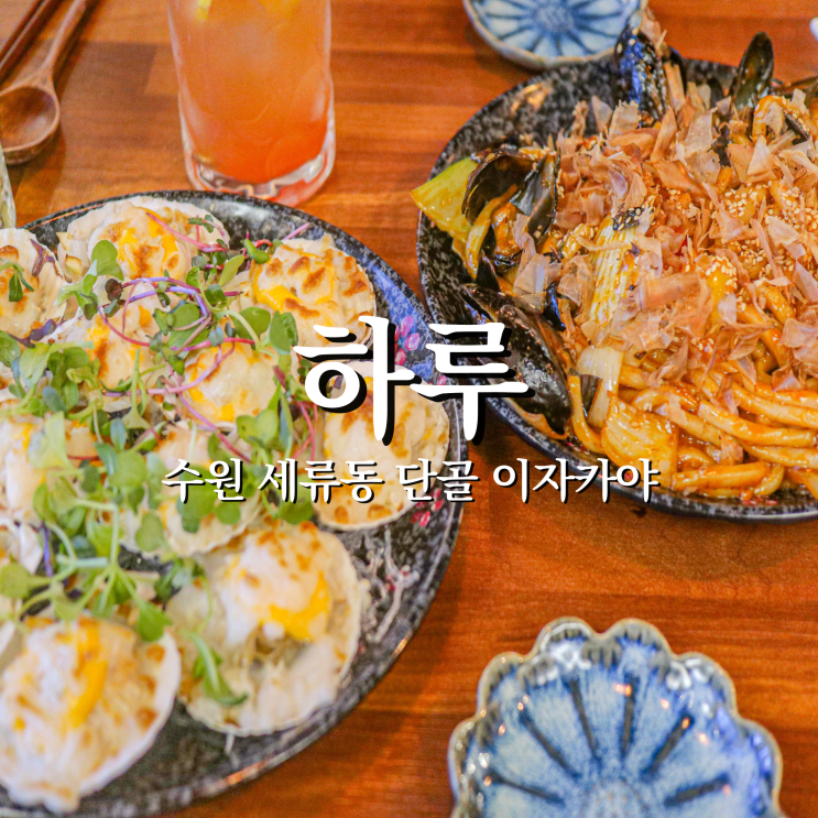  나만 알고싶은 수원 세류동 단골 이자카야 하루