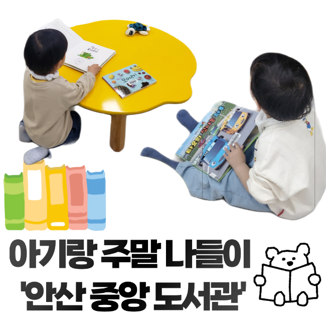 안산중앙도서관 추피책 타요책 대여가능한 어린이자료실 아기랑 방문