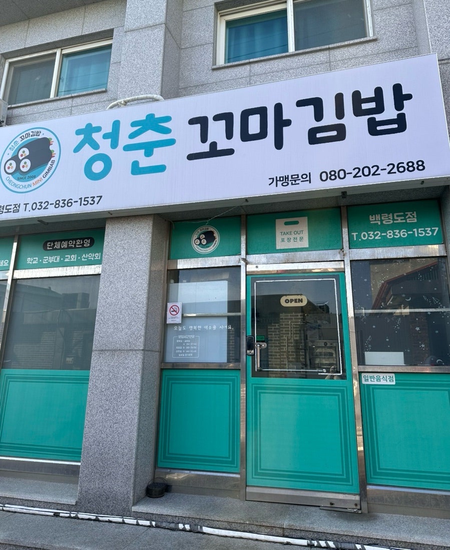 청춘꼬마김밥 백령도점 사진 1