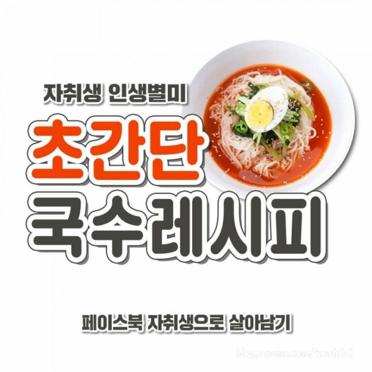  3분 완성! 초간단 국수 레시피, 간편한 국수 만들기 요리 초보도 성공하는 국수 레시피 바쁜 아침에도 OK! 뚝딱 국수 한 그릇