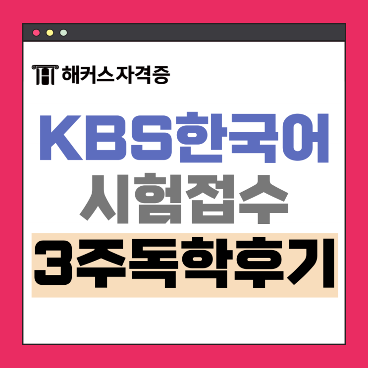 KBS한국어능력시험 접수, 성적 발표 일정 +3주 독학 후기 (모의고사 활용) KBS한국어능력시험 접수, 성적 발표 일정 +3주 독학 후기 (모의고사 활용)
