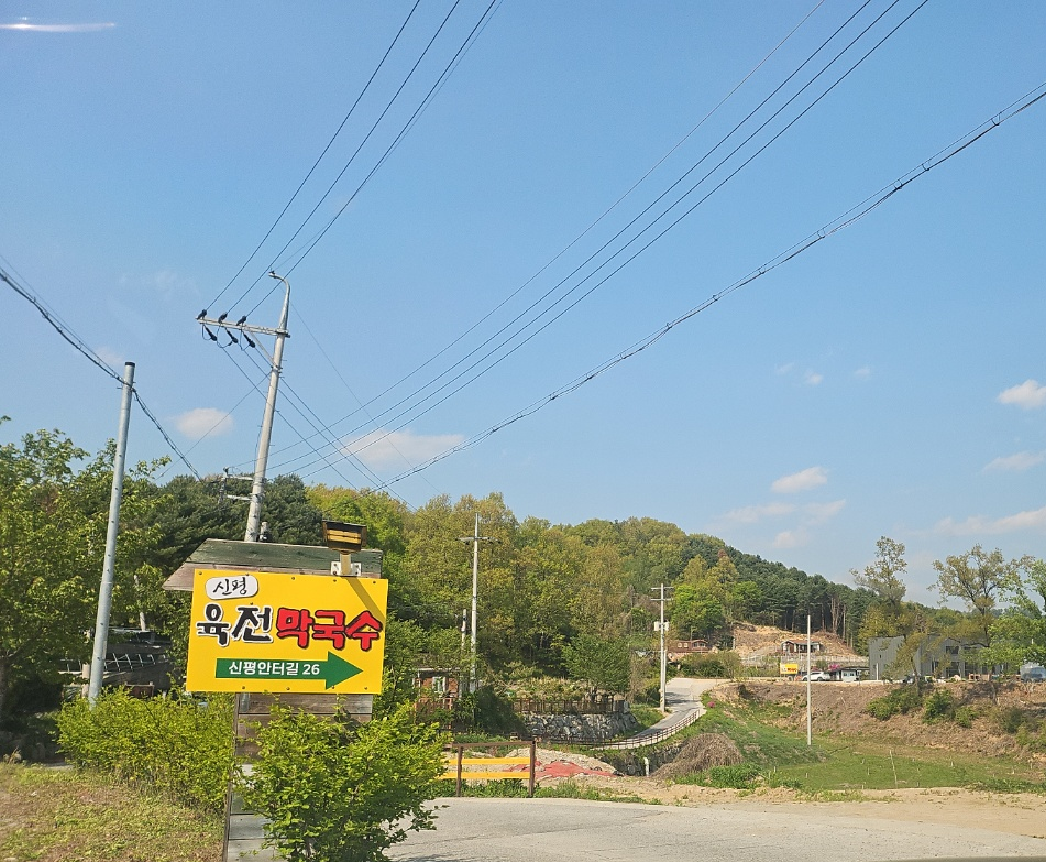 신평막국수 사진 1