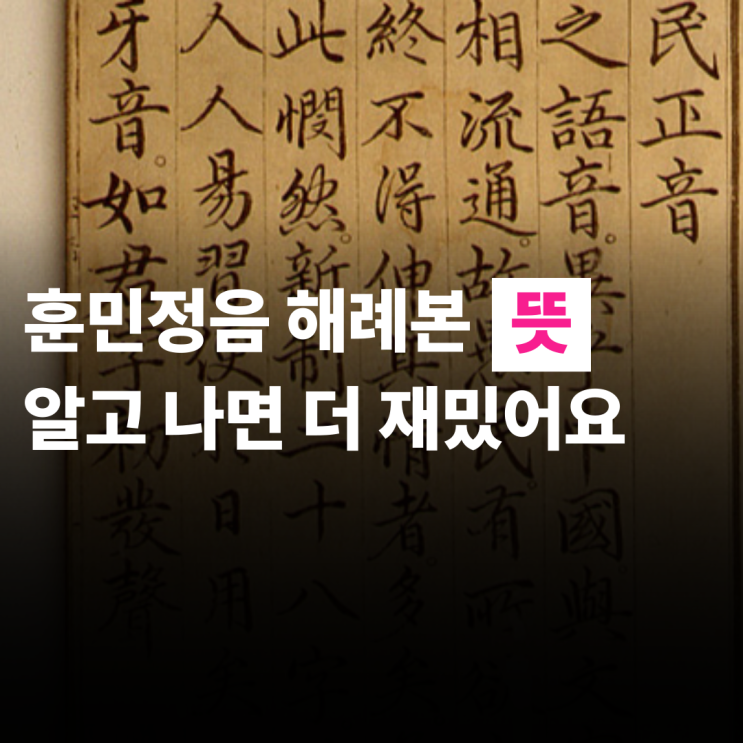  훈민정음 해례본 뜻, 알고 나면 더 재밌어요