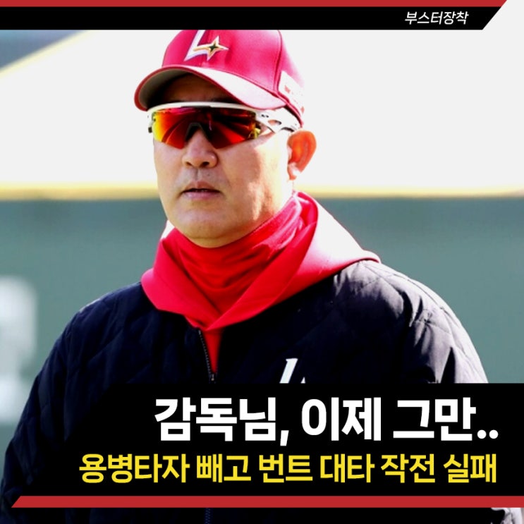 이숭용 감독님, 이제 그만하시죠