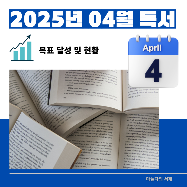  2025년 4월 목표 달성