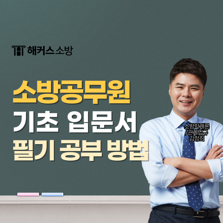  소방공무원 교재&인강, 초시생을 위한 필기 공부 방법!