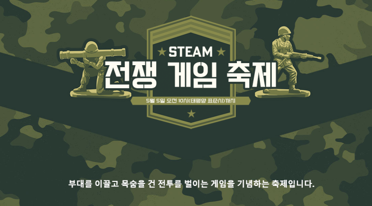  (STEAM) 스팀 전쟁 게임 축제