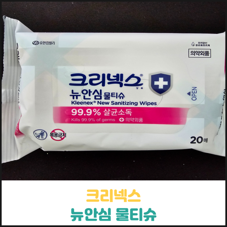 크리넥스 뉴안심 물티슈 후기 크리넥스 뉴안심 물티슈 후기