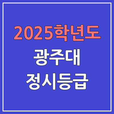  2025 광주대 정시등급, 예비번호 | 광주대학교 커트라인, 입결