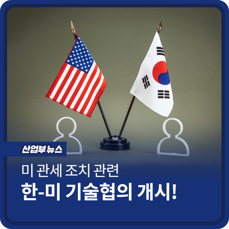 미 <b>관세</b> 조치 관련 한-미 기술<b>협의</b> 개시!