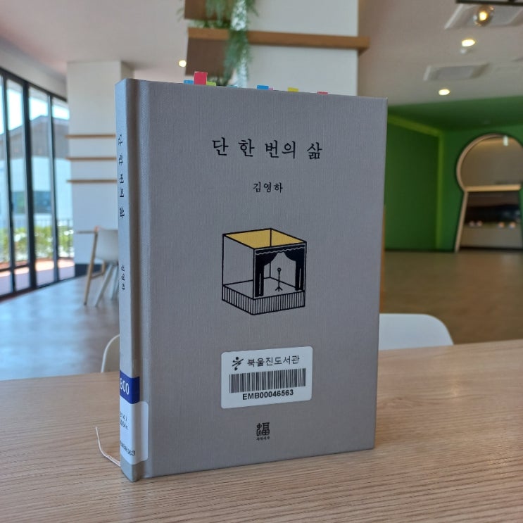  단 한번의 삶 김영하 지음