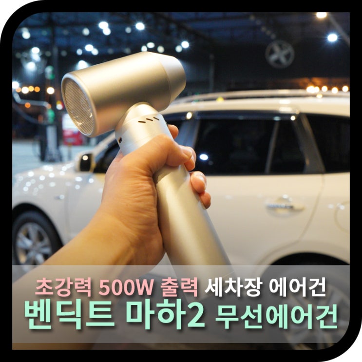 세차장 에어건, 초강력 500W 괴물급 바람 벤딕트 에어건 (세차 사용기)