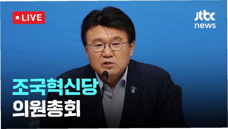 <b>조국혁신당</b>, <b>성추행 사건</b>의 전말과 내부 고발자의 용기
