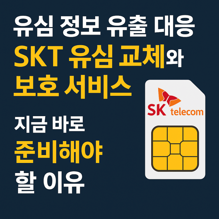  유심 정보 유출 대응｜SKT 유심 교체와 보호 서비스, 지금 바로 준비해야 할 이유