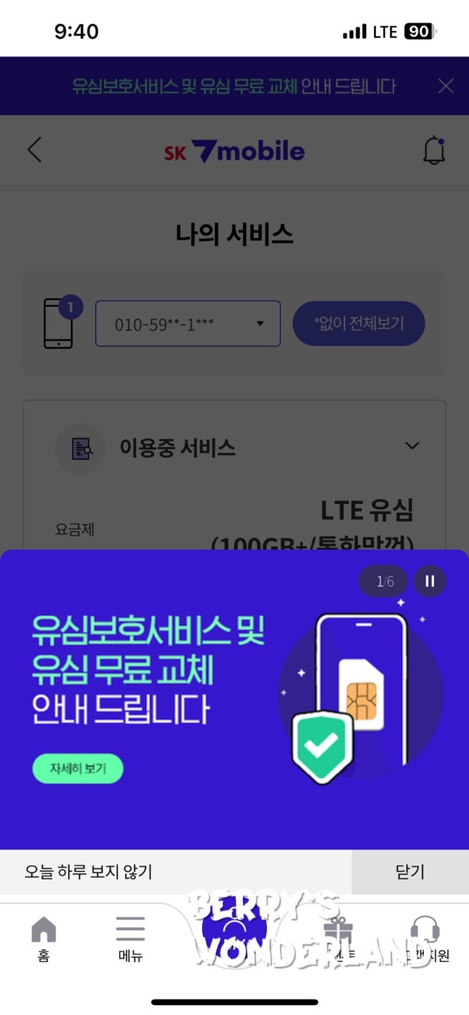  유심보호를 안전하게, SK세븐모바일 무료 유심교체법