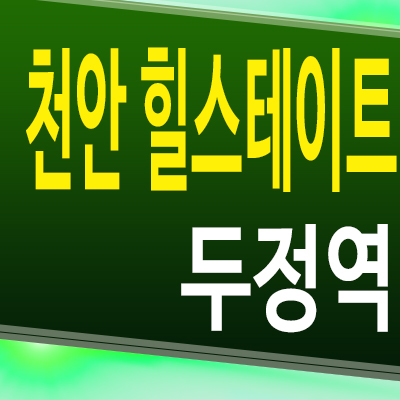  천안 힐스테이트 두정역 즉시입주 아파트 두정동 준공후 미분양 모델하우스 분양정보