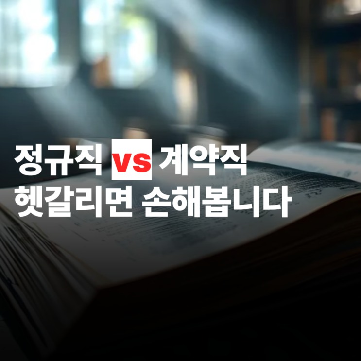  정규직과 계약직 차이, 잘못 알면 이직 때 낭패 봅니다