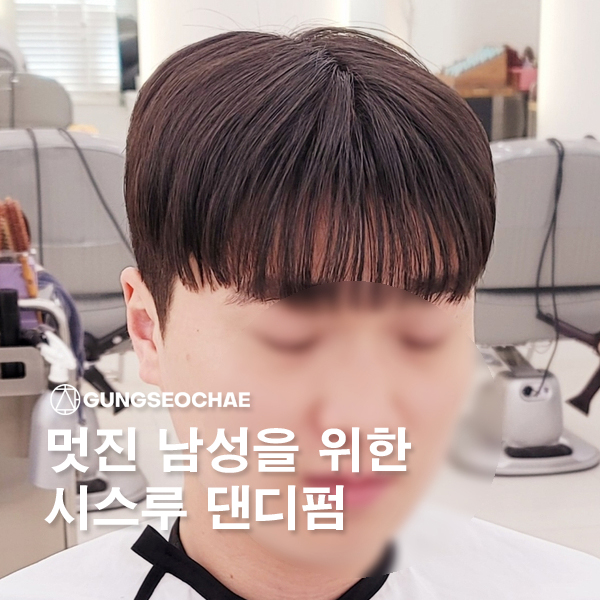  오산 궐동 미용실 궁서채 윤미 원장의 남성 시스루 댄디펌 스타일 직찍 후기글입니다.!!