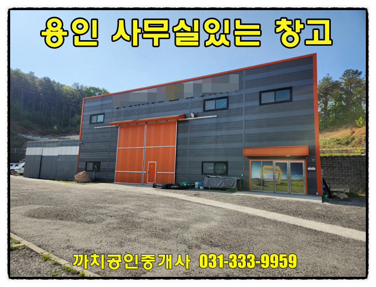  용인 모현 가성비창고 월세 임대 가설포함 105평 사무실완비