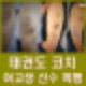 태권도 코치 여고생 선수 무차별 폭행 기절해도 때려