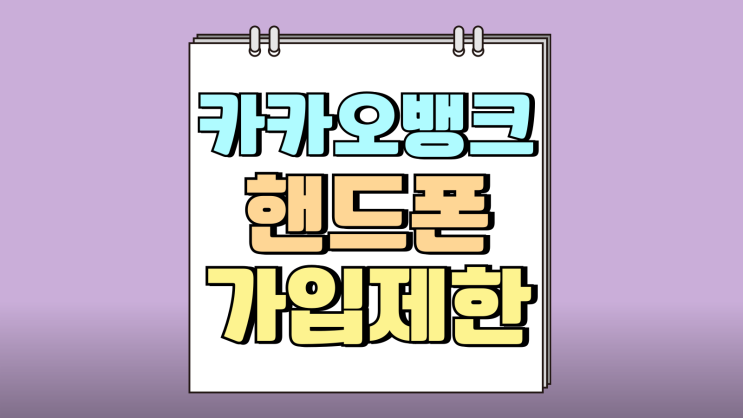 카카오뱅크 핸드폰 가입제한 SK 유심해킹 대안 카카오뱅크 핸드폰 가입제한 SK 유심해킹 대안