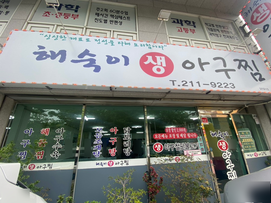 해숙이생아구찜 사진 2