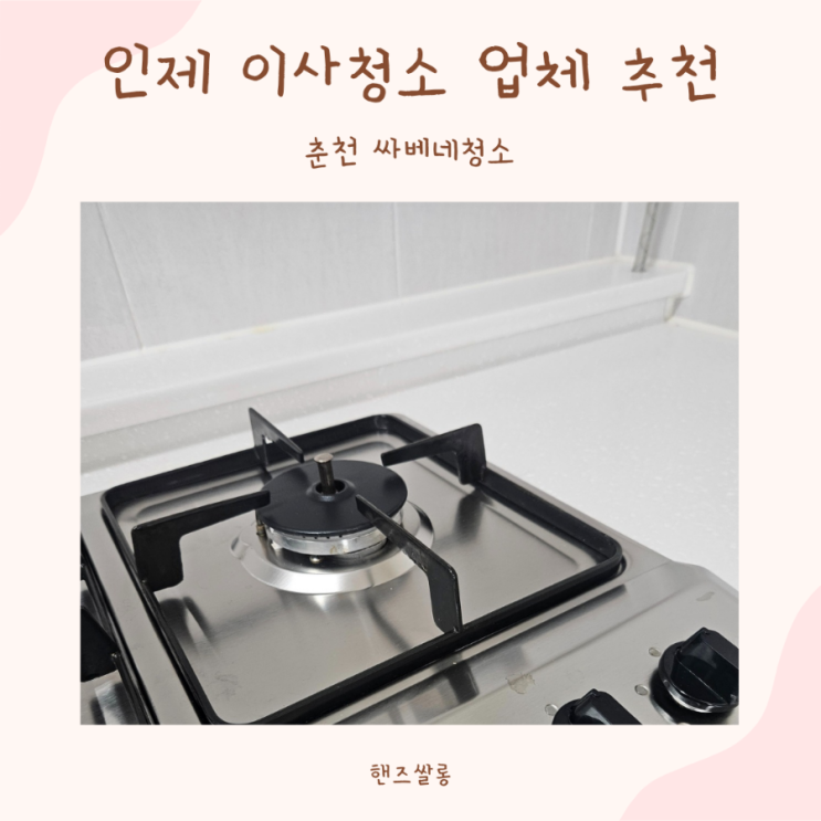 강원도 인제 이사청소 업체 추천, 춘천 싸베네청소